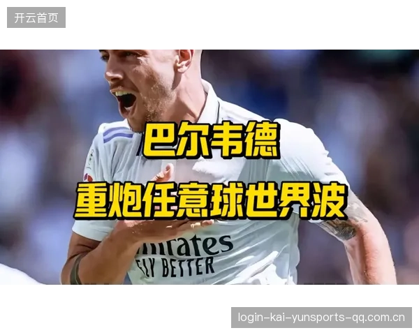 皇马巴尔韦德重炮势如奔雷，掀起足球赛场风暴